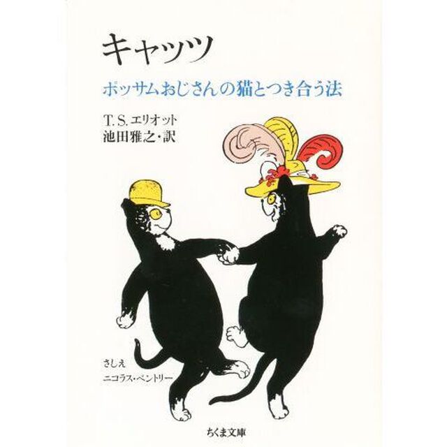 キャッツ　ポッサムおじさんの猫とつき合う法