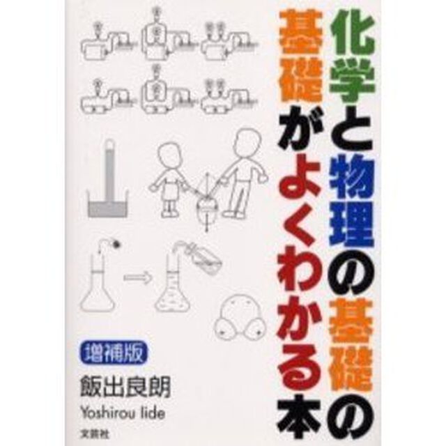 化学と物理の基礎の基礎がよくわかる本「増補版」