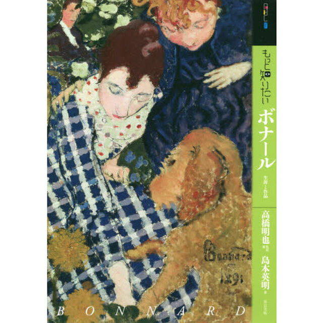 もっと知りたいボナール　生涯と作品