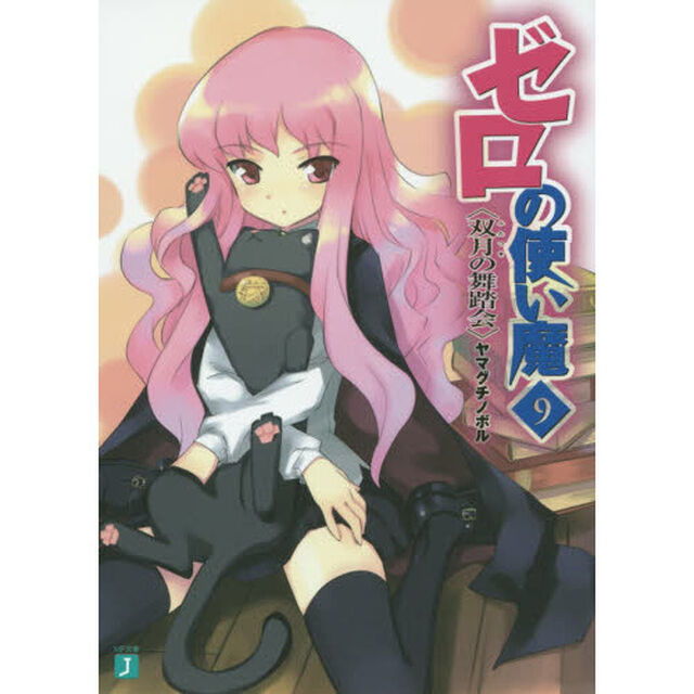ゼロの使い魔　　　９　双月の舞踏会