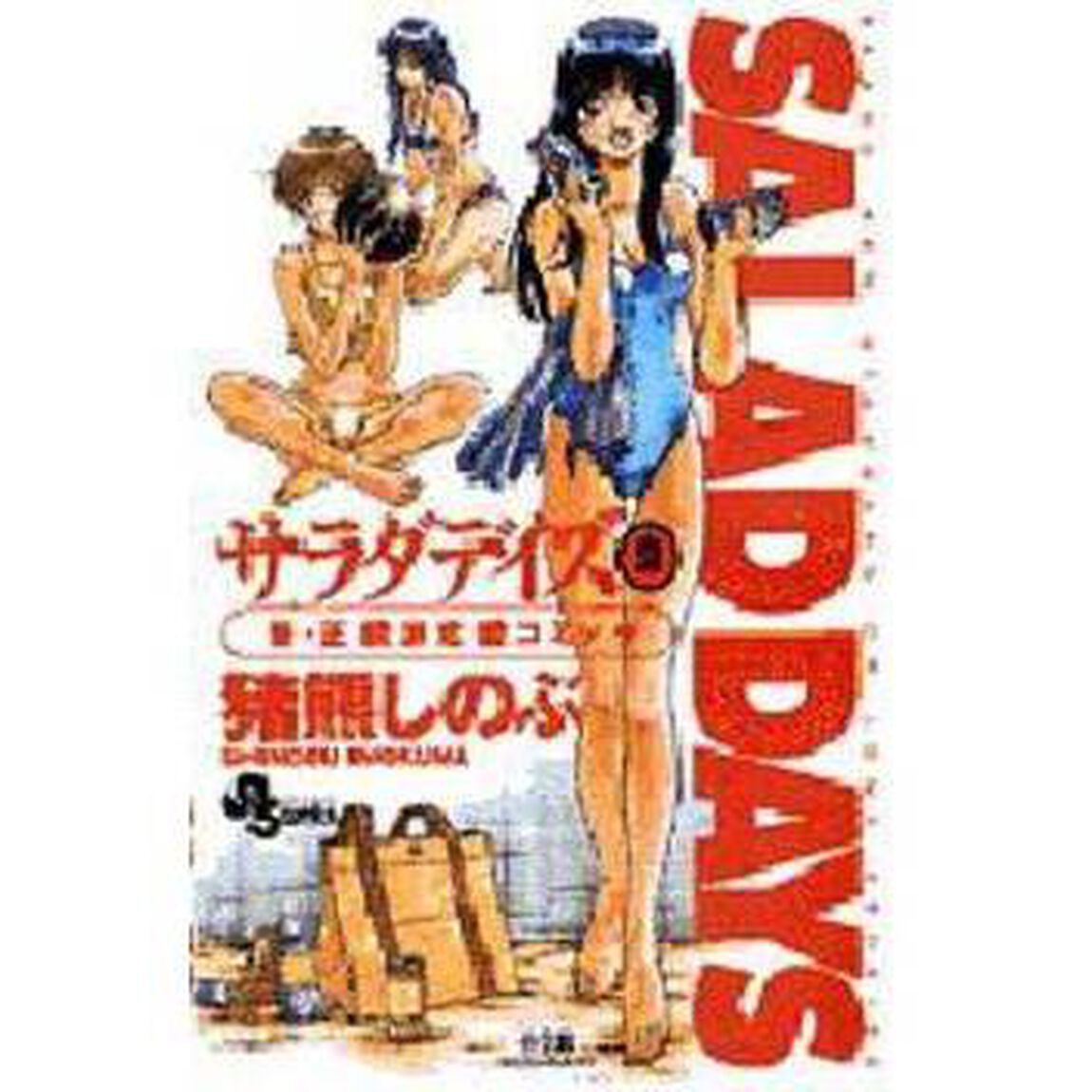サラダデイズ　２