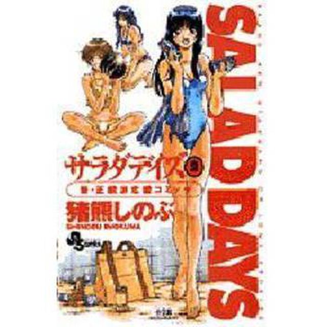 サラダデイズ　２