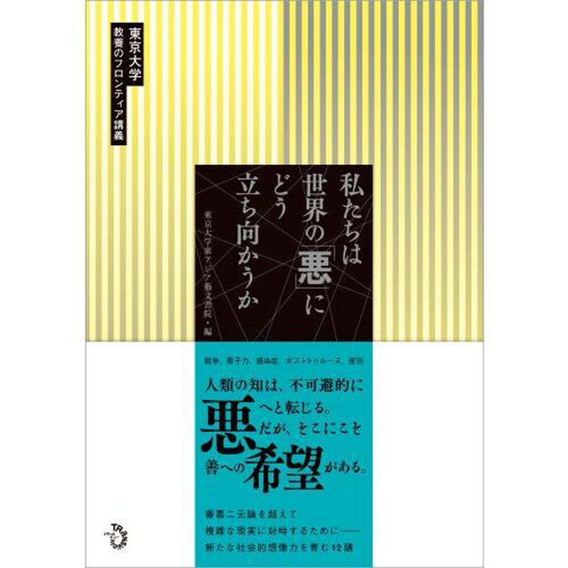 私たちは世界の「悪」にどう立ち向かうか