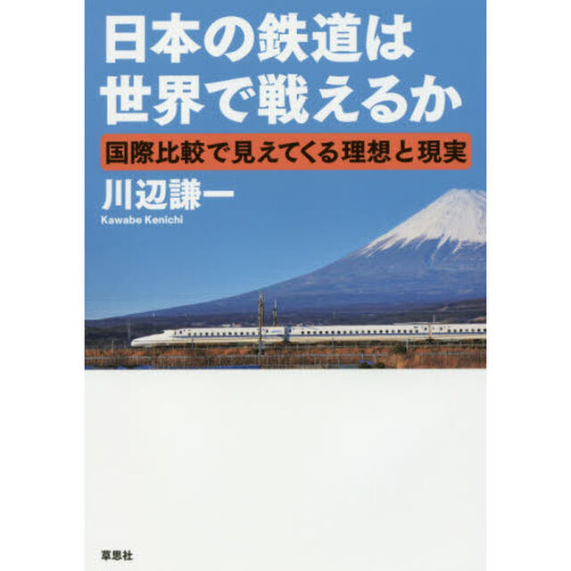 日本の鉄道は世界で戦えるか　国際比較で見えてくる理想と現実