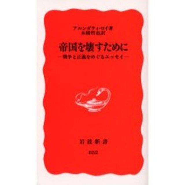 帝国を壊すために　戦争と正義をめぐるエッセイ