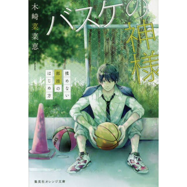 バスケの神様　揉めない部活のはじめ方