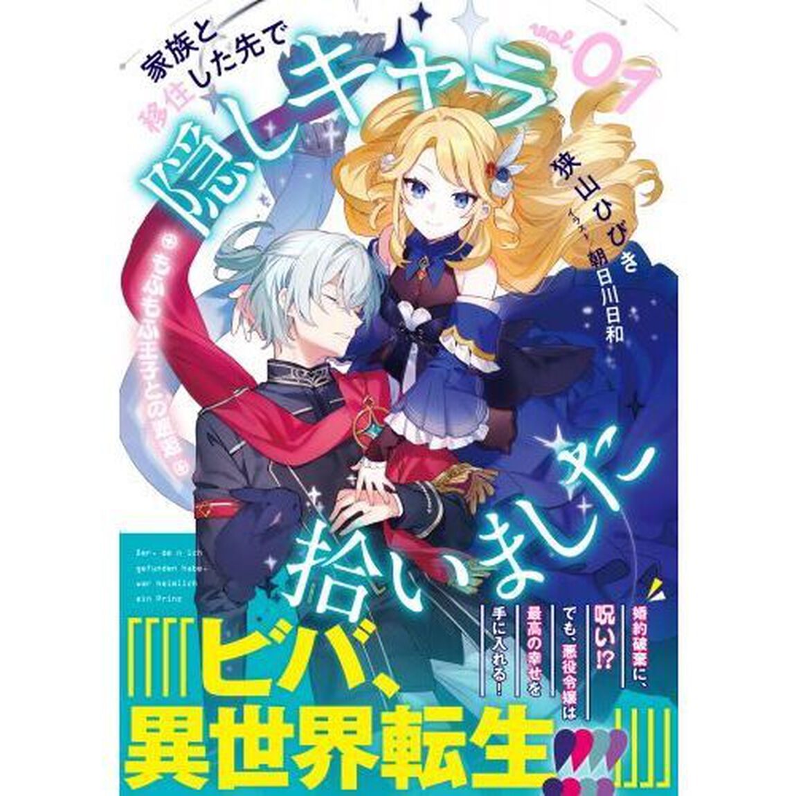家族と移住した先で隠しキャラ拾いました　もふもふ王子との邂逅　０１