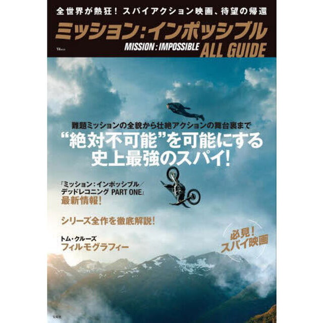 ミッション：インポッシブルＡＬＬ　ＧＵＩＤＥ