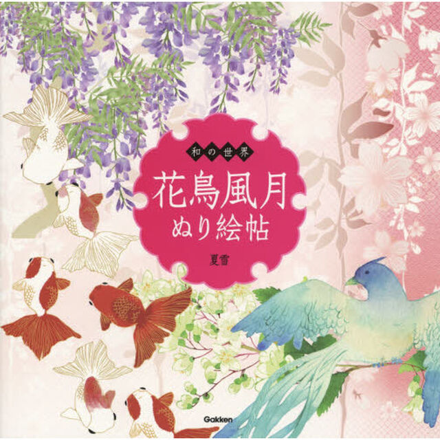 花鳥風月ぬり絵帖　和の世界