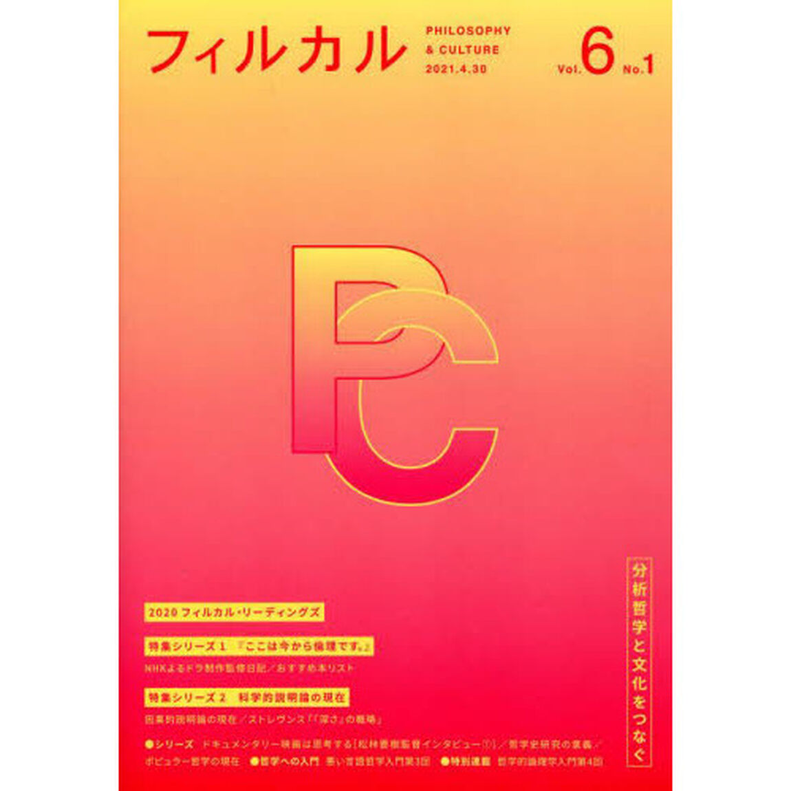 フィルカル　分析哲学と文化をつなぐ　Ｖｏｌ．６Ｎｏ．１