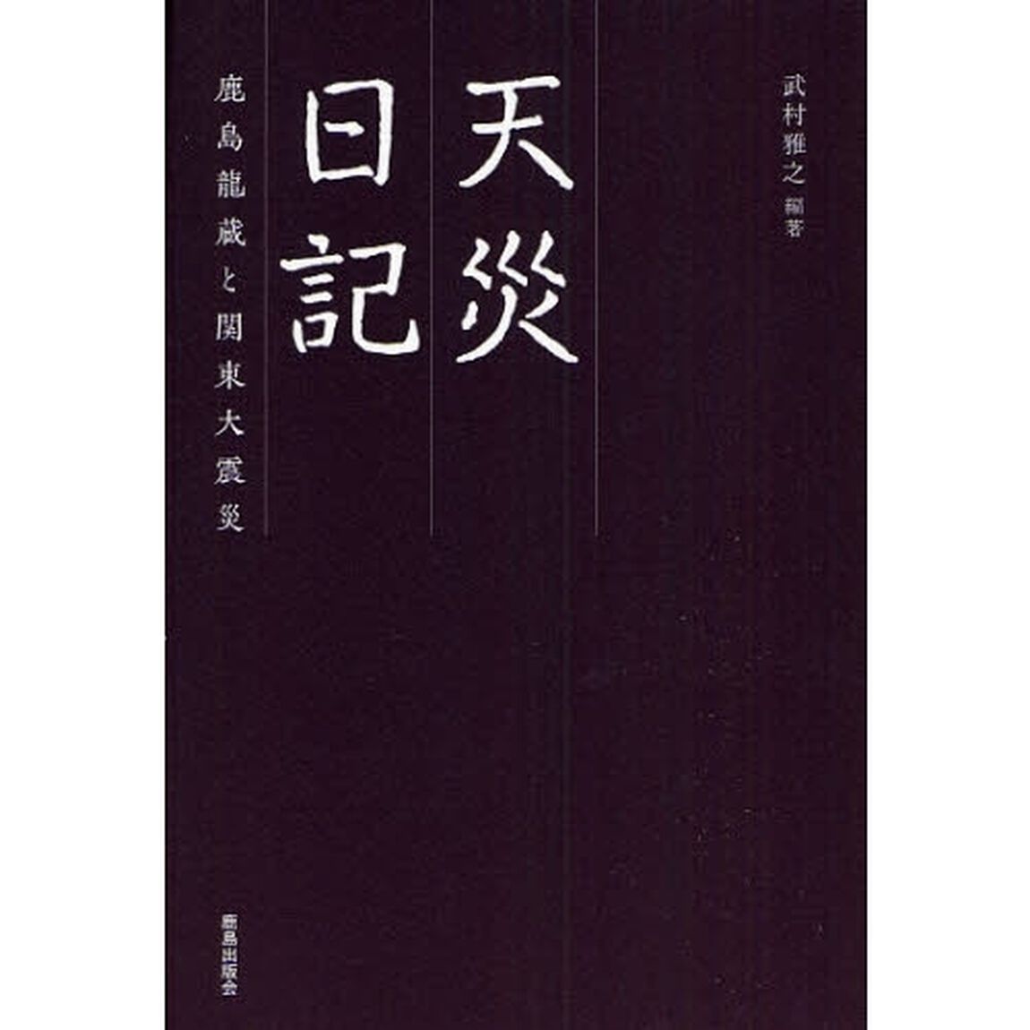 天災日記　鹿島竜蔵と関東大震災