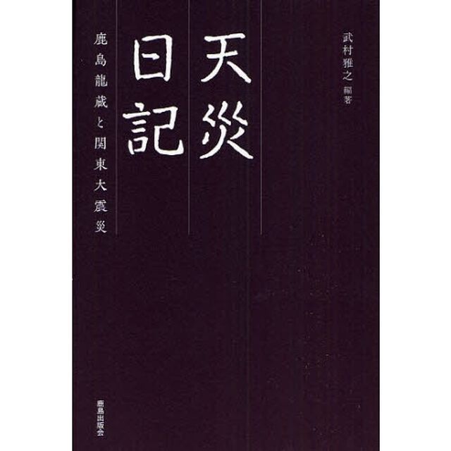天災日記　鹿島竜蔵と関東大震災