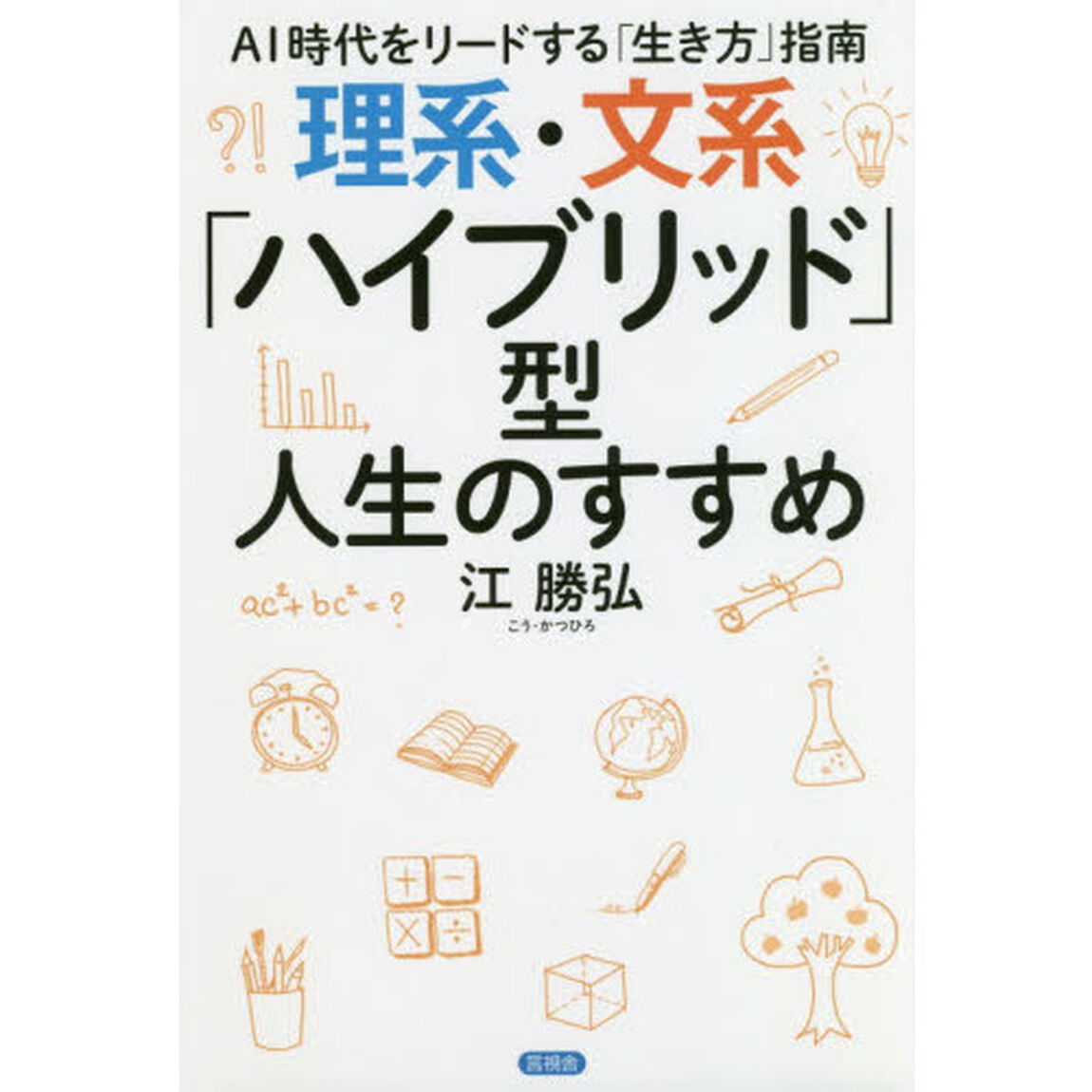理系・文系「ハイブリッド」型人生のすすめ