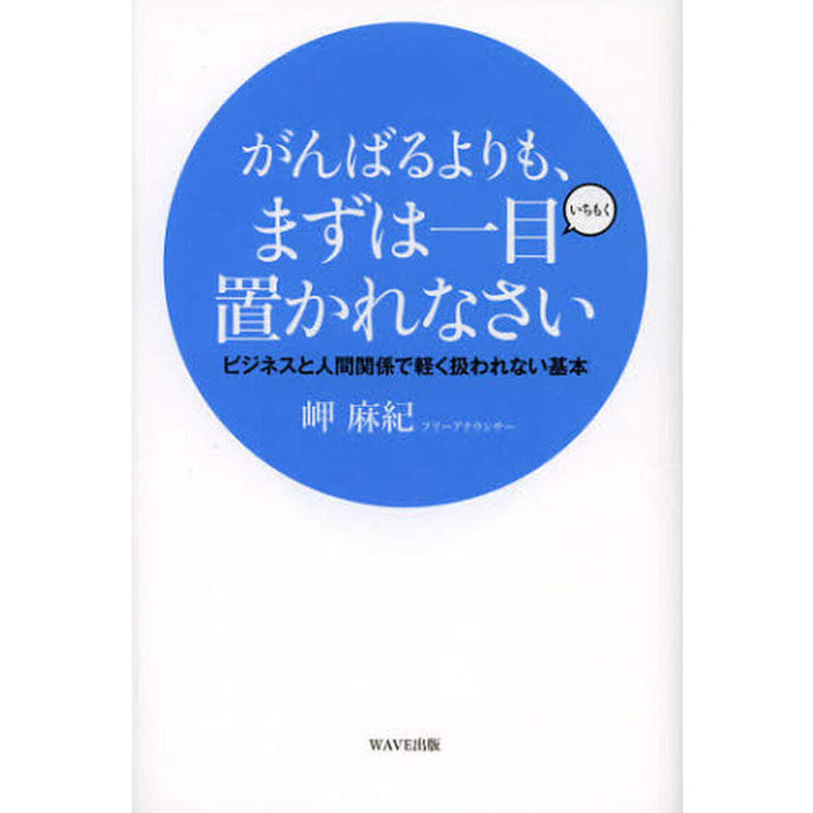 がんばるよりも、まずは一目置かれなさい　ビジネスと人間関係で軽く扱われない基本