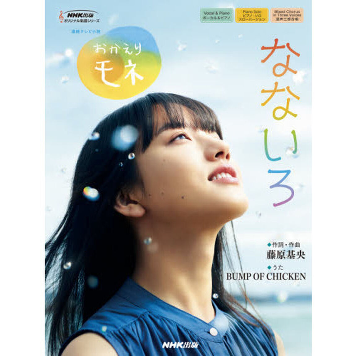 なないろ　連続テレビ小説おかえりモネ