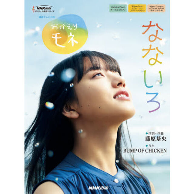 なないろ　連続テレビ小説おかえりモネ