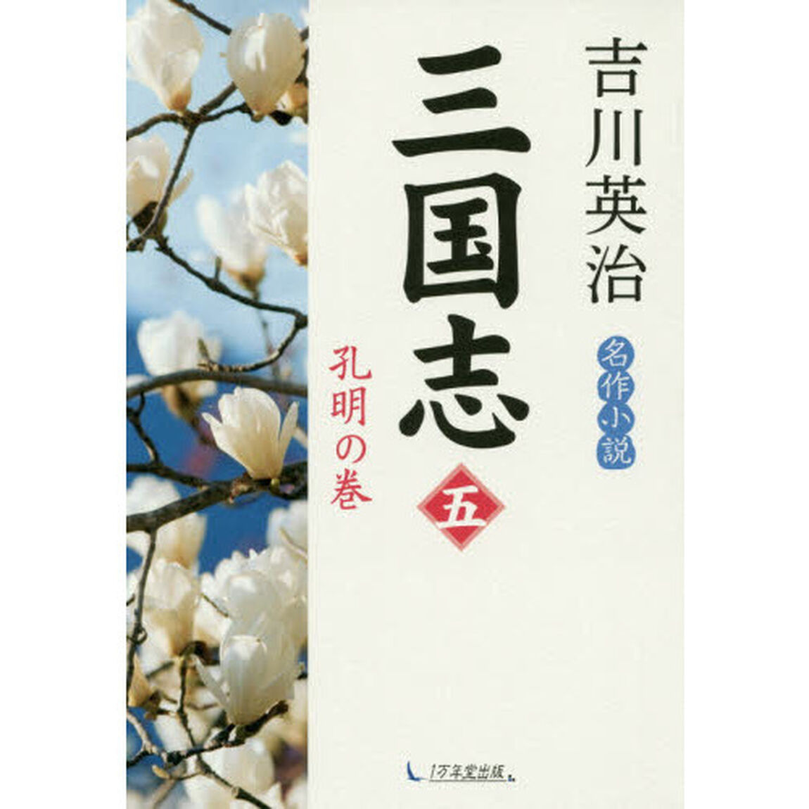 三国志　５「孔明の巻」
