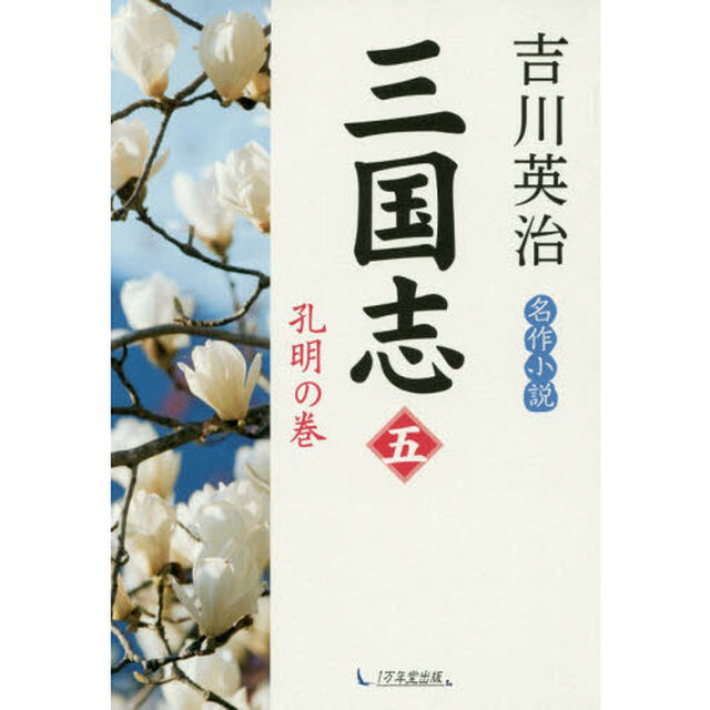 三国志　５「孔明の巻」