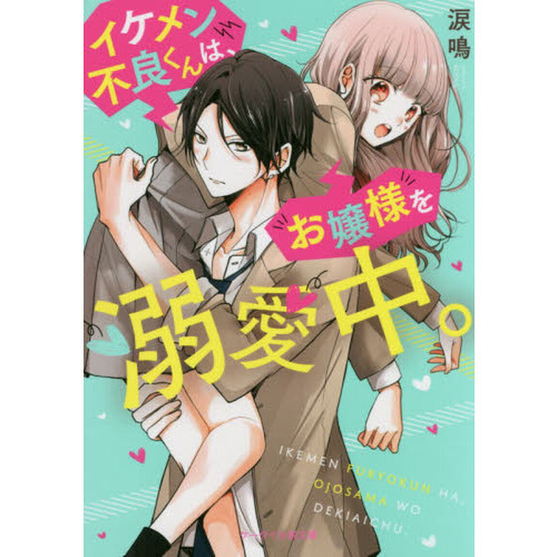 イケメン不良くんは、お嬢様を溺愛中。