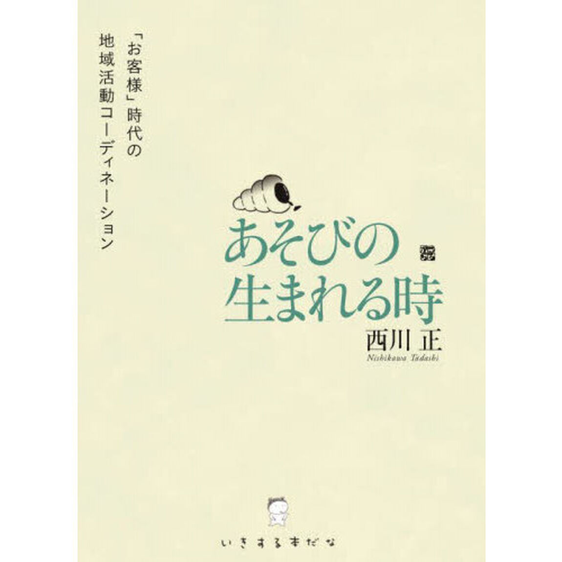 あそびの生まれる時　「お客様」時代の地域活動コーディネーション
