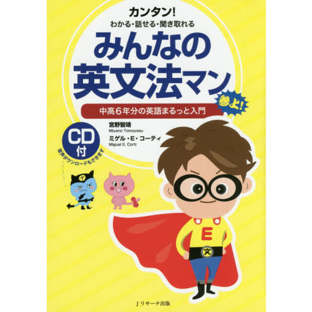 みんなの英文法マン　中高６年分の英語まるっと入門　カンタン！わかる・話せる・聞き取れる