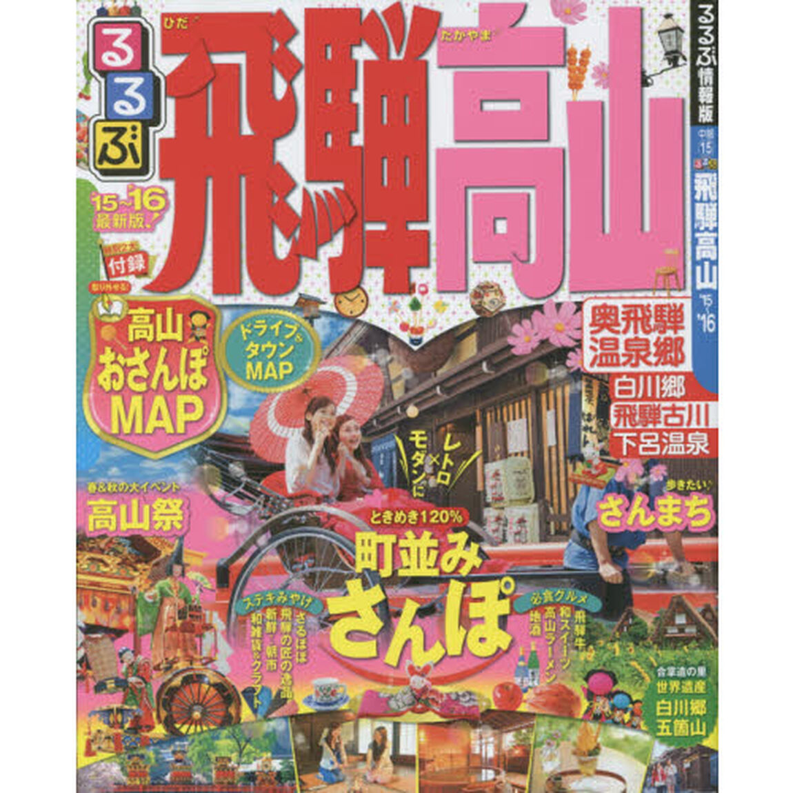 るるぶ飛騨高山　&rsquo;１５〜&rsquo;１６