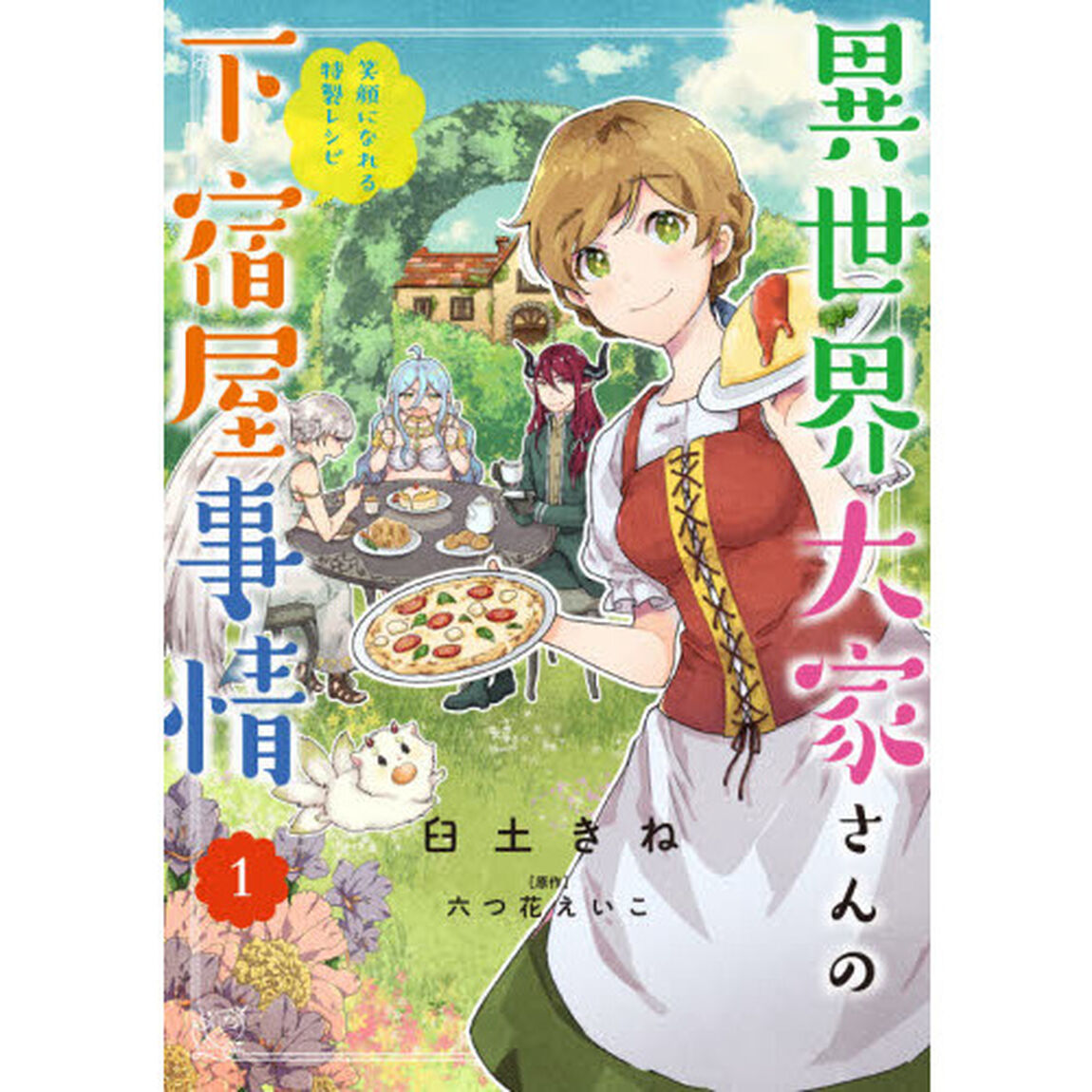 異世界大家さんの下宿屋事情　笑顔になれる特製レシピ　１