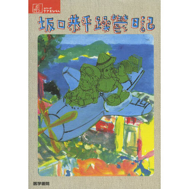 坂口恭平躁鬱日記