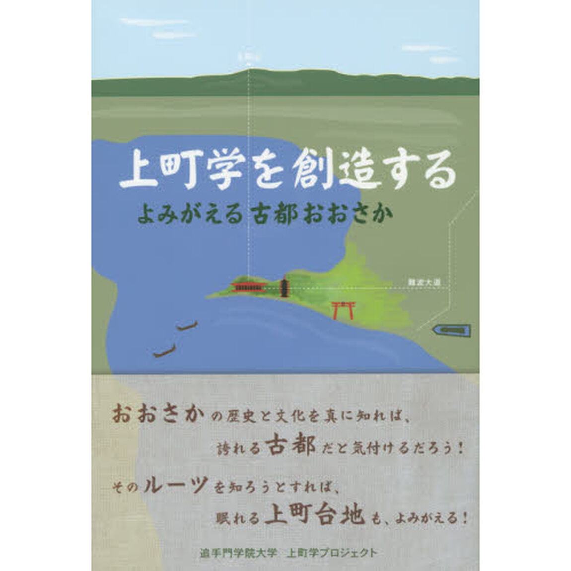 上町学を創造する　よみがえる古都おおさか