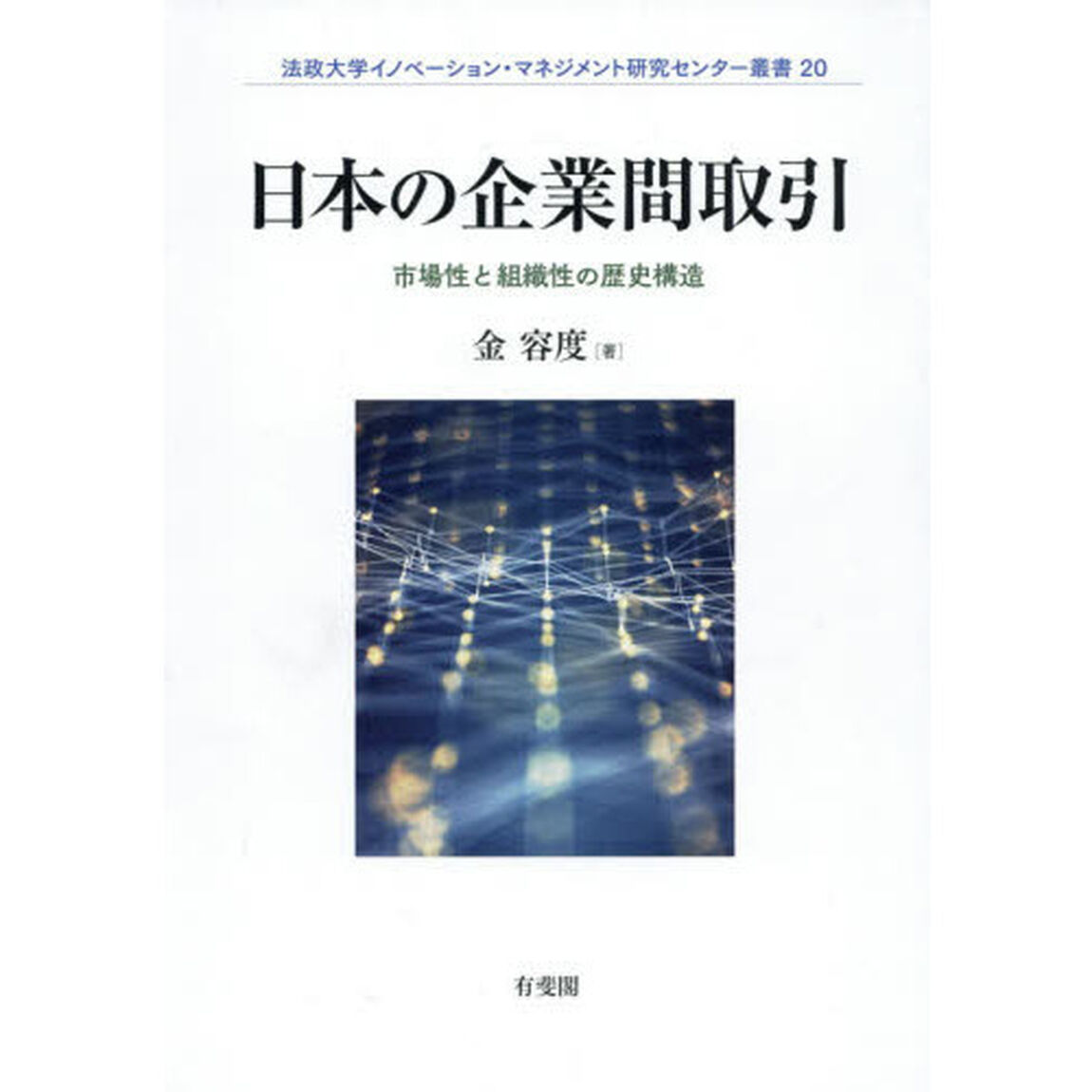 日本の企業間取引　市場性と組織性の歴史構造