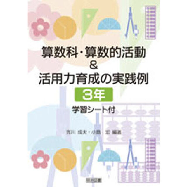 算数科・算数的活動＆活用力育成の実践例　学習シート付　３年
