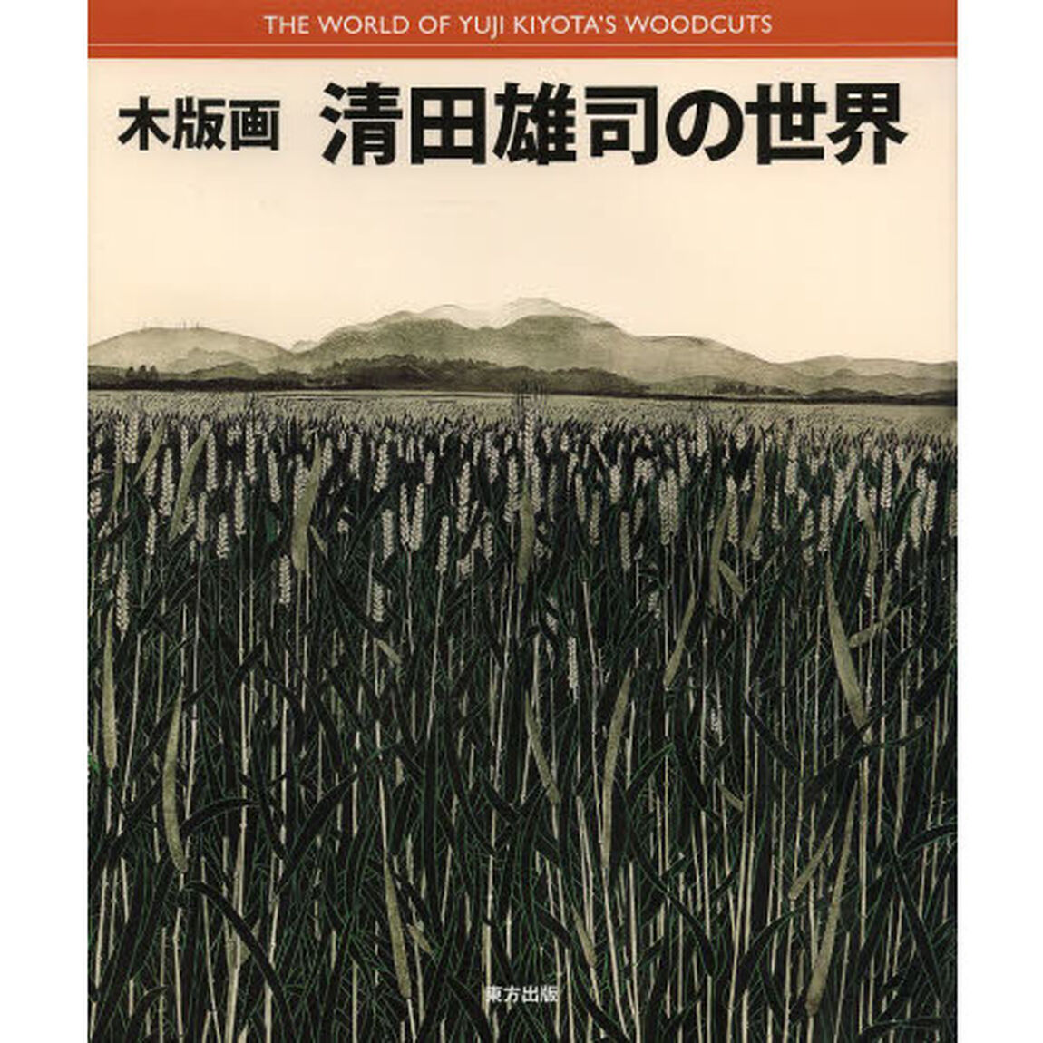 木版画清田雄司の世界
