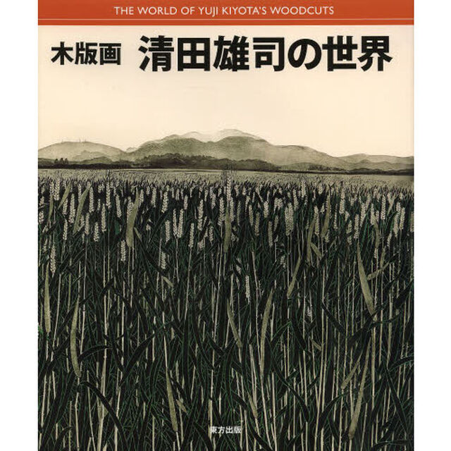 木版画清田雄司の世界