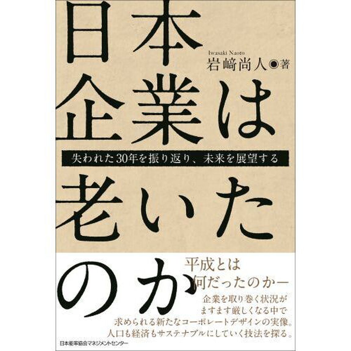 日本企業は老いたのか　失われた３０年を振り返り、未来を展望する
