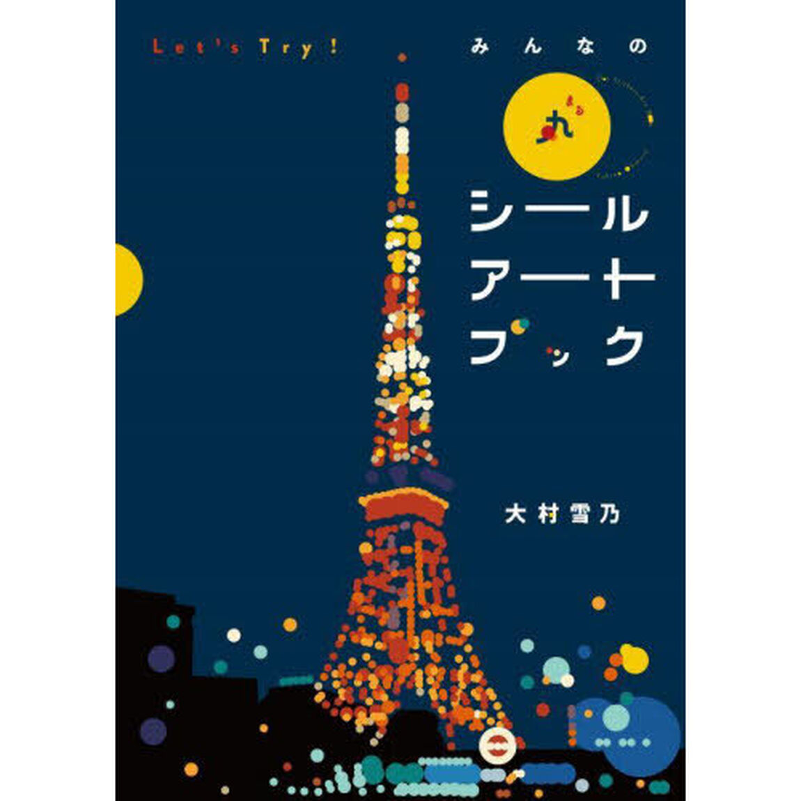 Let's Try！みんなの丸シールアートブック