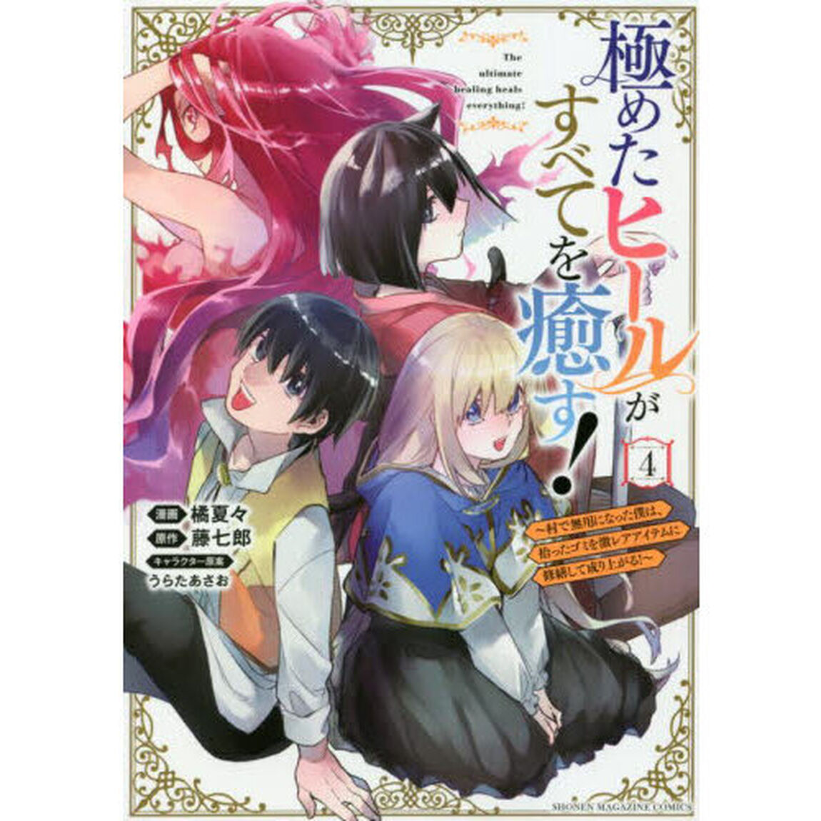 極めたヒールがすべてを癒す！　村で無用になった僕は、拾ったゴミを激レアアイテムに修繕して成り上がる！　４