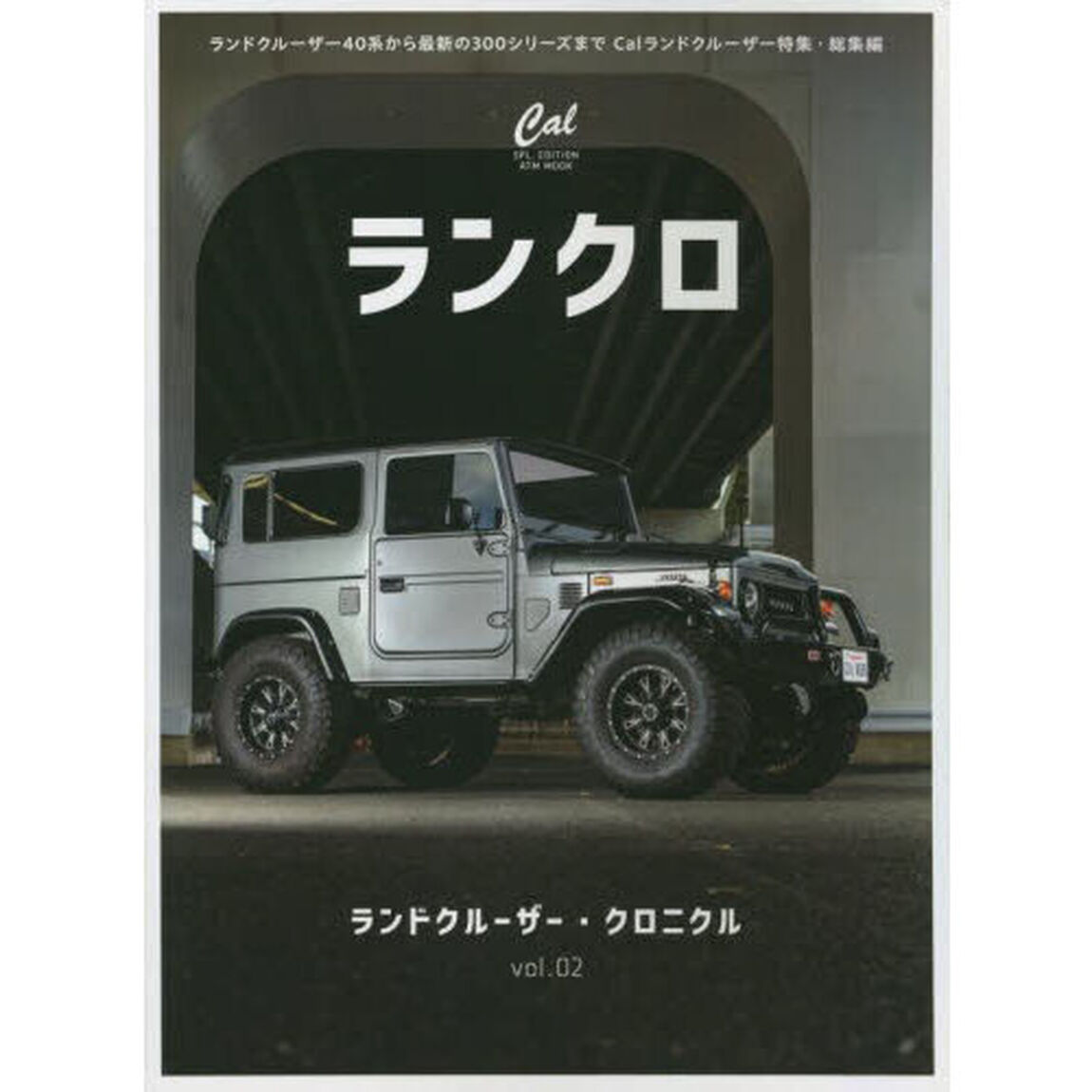 ランドクルーザー・クロニクル　ｖｏｌ．０２「ランドクルーザー４０系から最新の３００シリーズまでＣａｌランドクルーザー特集・総集編」