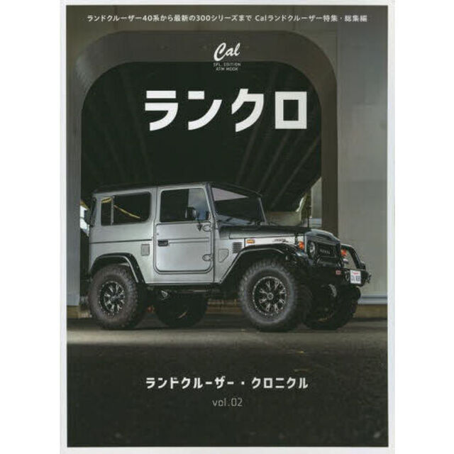 ランドクルーザー・クロニクル　ｖｏｌ．０２「ランドクルーザー４０系から最新の３００シリーズまでＣａｌランドクルーザー特集・総集編」