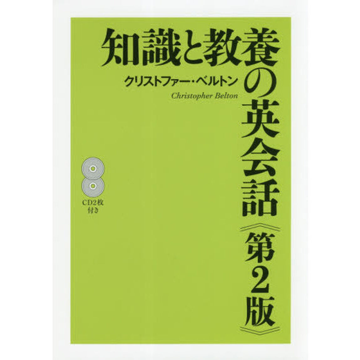 知識と教養の英会話「第２版」