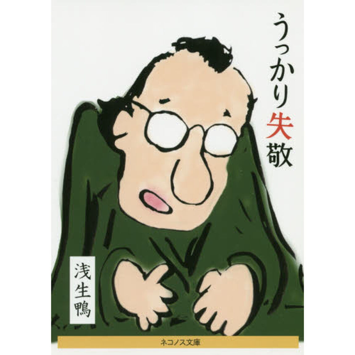 うっかり失敬