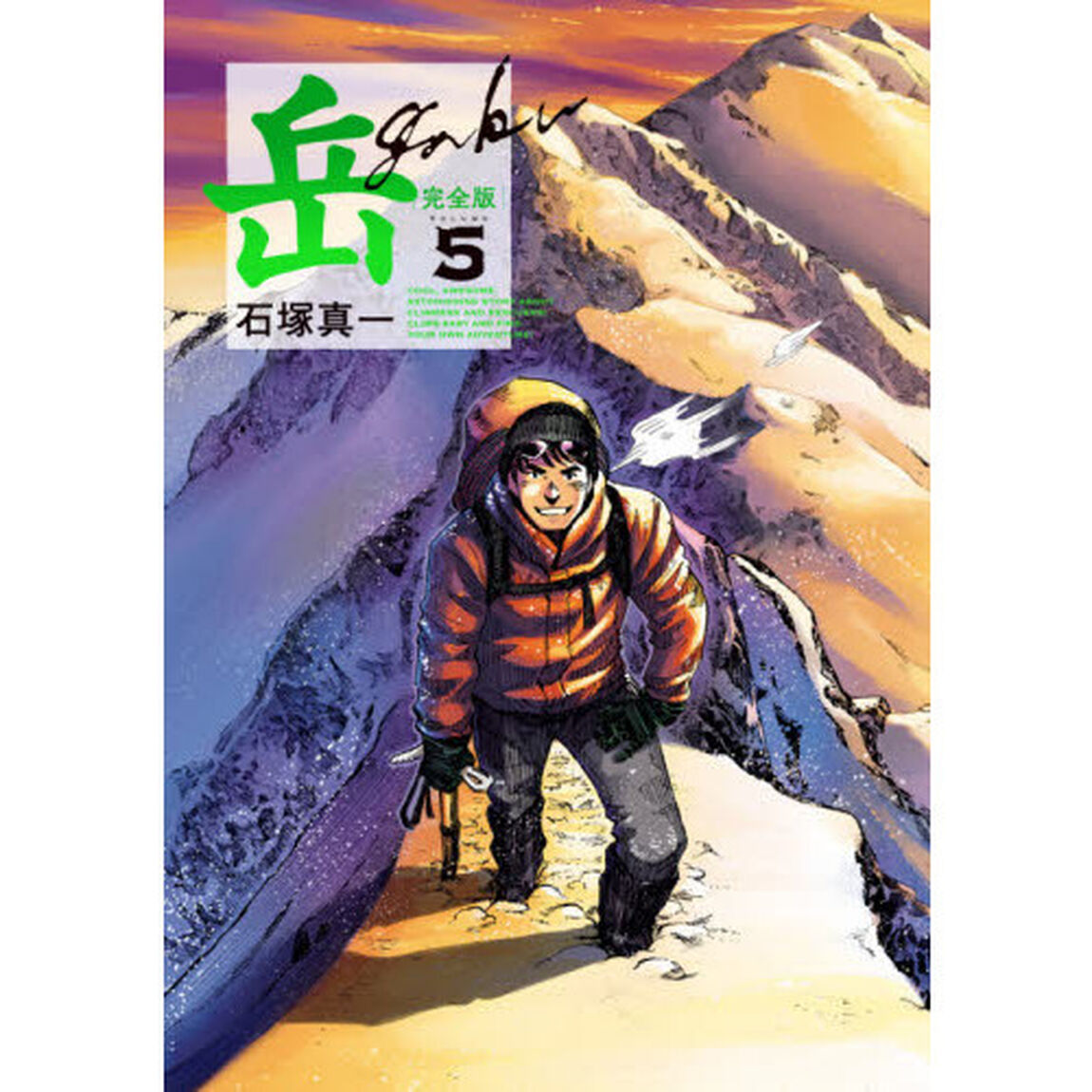 岳　完全版　ＶＯＬＵＭＥ５
