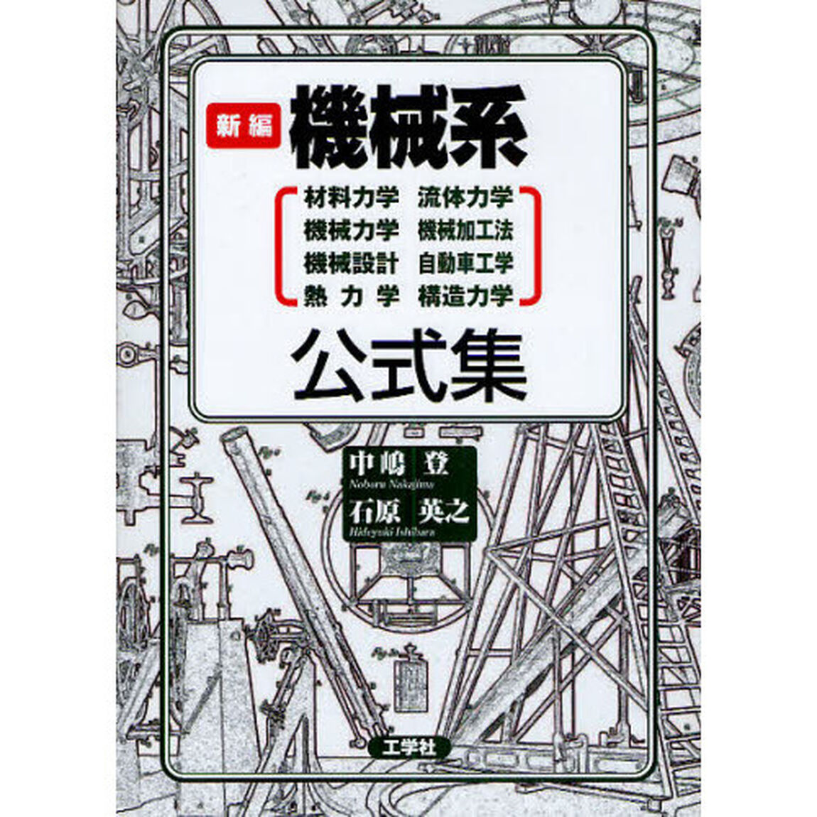 新編機械系公式集　材料力学　流体力学　機械力学　機械加工法　機械設計　自動車工学　熱力学　構造力学