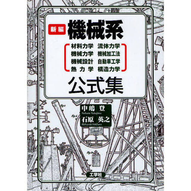 新編機械系公式集　材料力学　流体力学　機械力学　機械加工法　機械設計　自動車工学　熱力学　構造力学