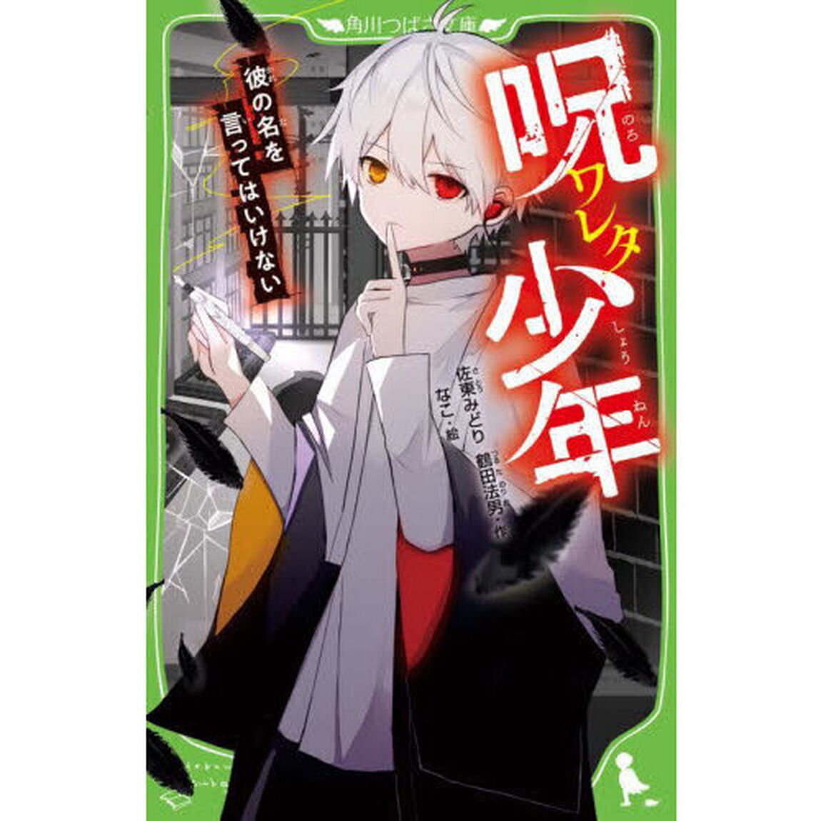 呪ワレタ少年 彼の名を言ってはいけない
