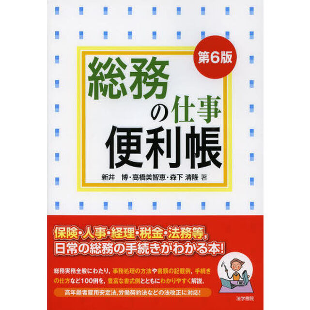 総務の仕事便利帳「第６版」