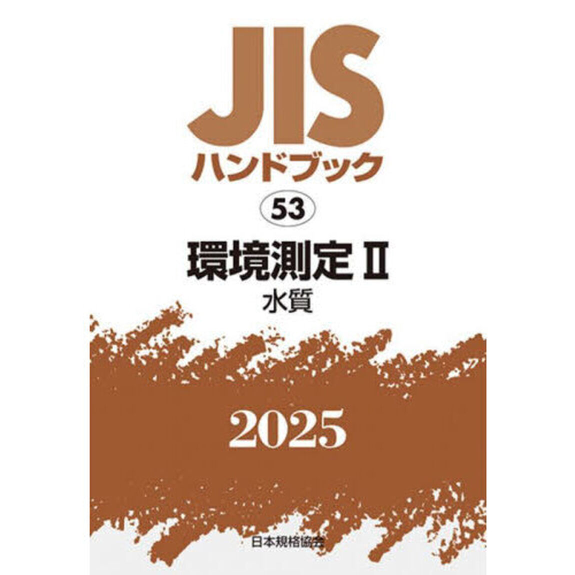 ＪＩＳハンドブック　環境測定　２０２５－２「水質」