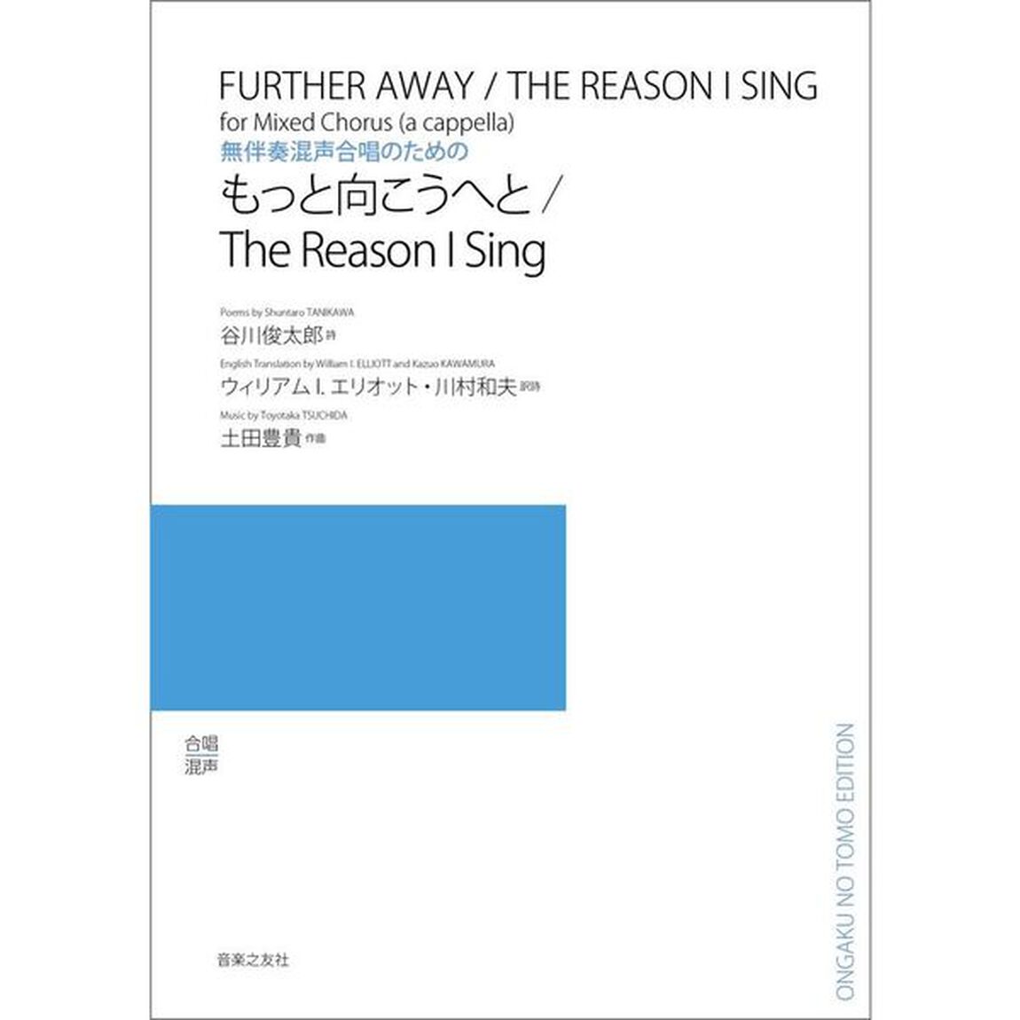 無伴奏混声合唱のための もっと向こうへと／The Reason I Sing