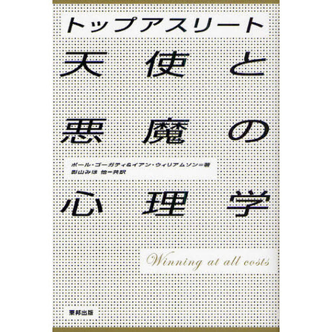 トップアスリート天使と悪魔の心理学