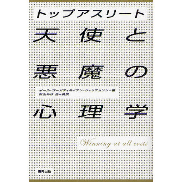 トップアスリート天使と悪魔の心理学