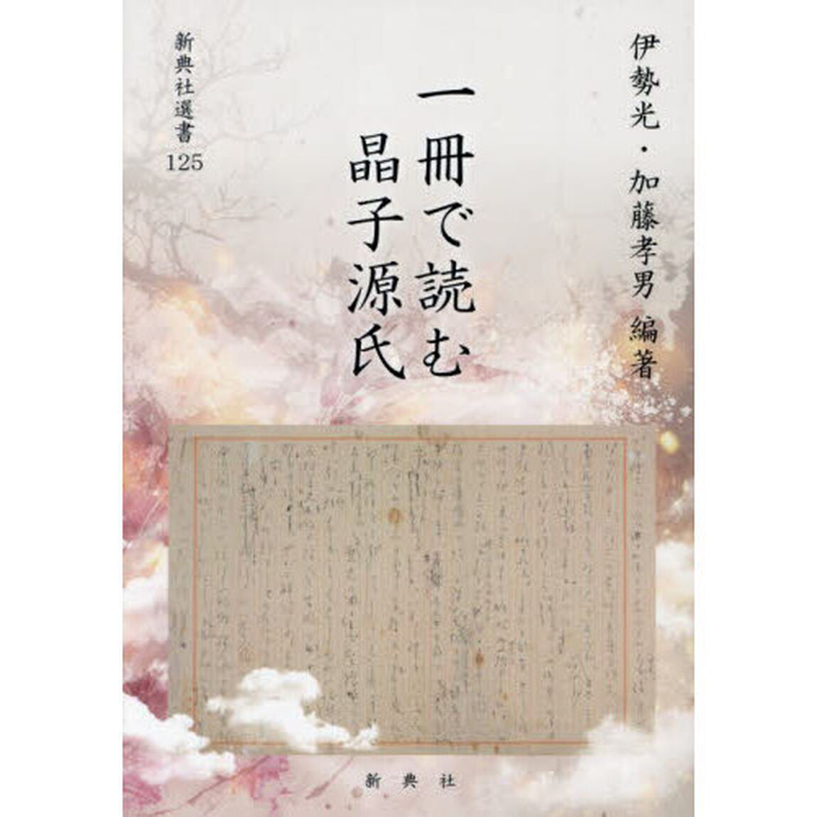 一冊で読む晶子源氏